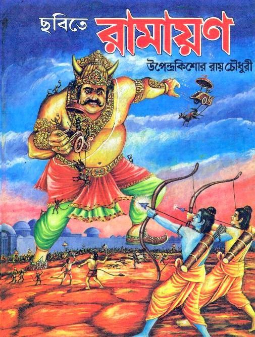 Bangla Ramayan