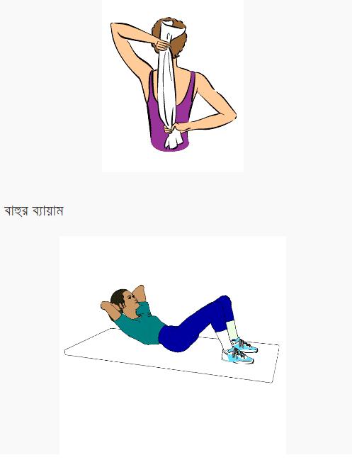Bangla Physical Exercise