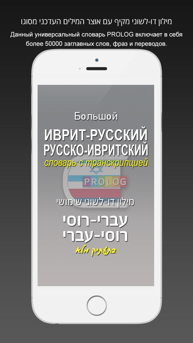 HEBREW-RUSSIAN DICT (LITE)