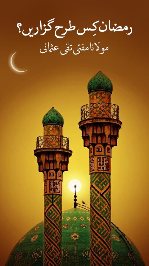 Ramzan Kis Tarah Guzarain