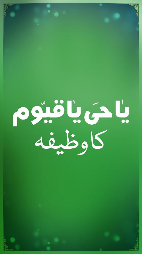 Ya Hayyu Ya Qayyum Ka Wazifa