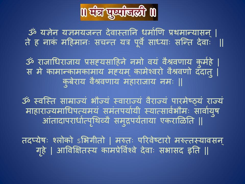 Mantra Pushpanjali with Lyrics