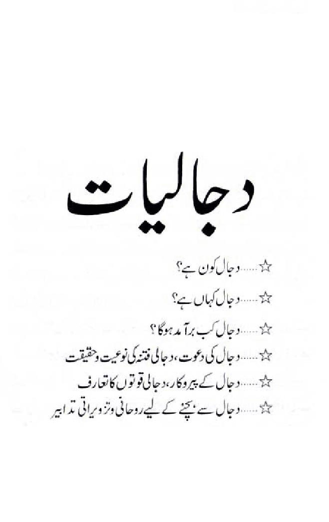 Dajjal kon kab aur kaha