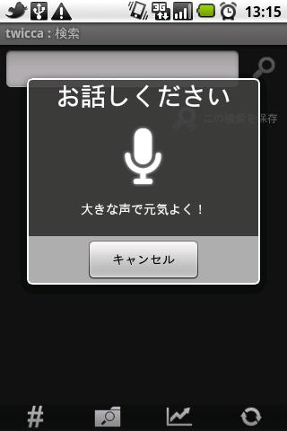 Voice Search plugin for twicca