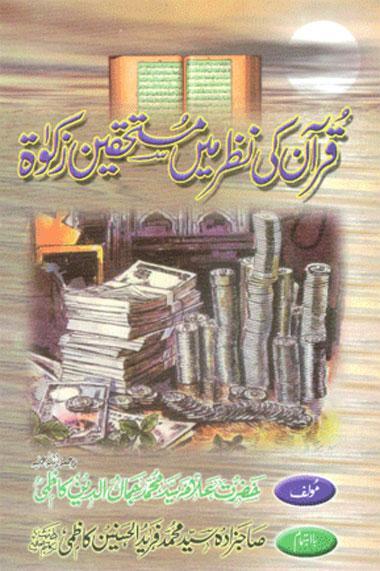 Quran Ki Nazar Mustehkin Zakat