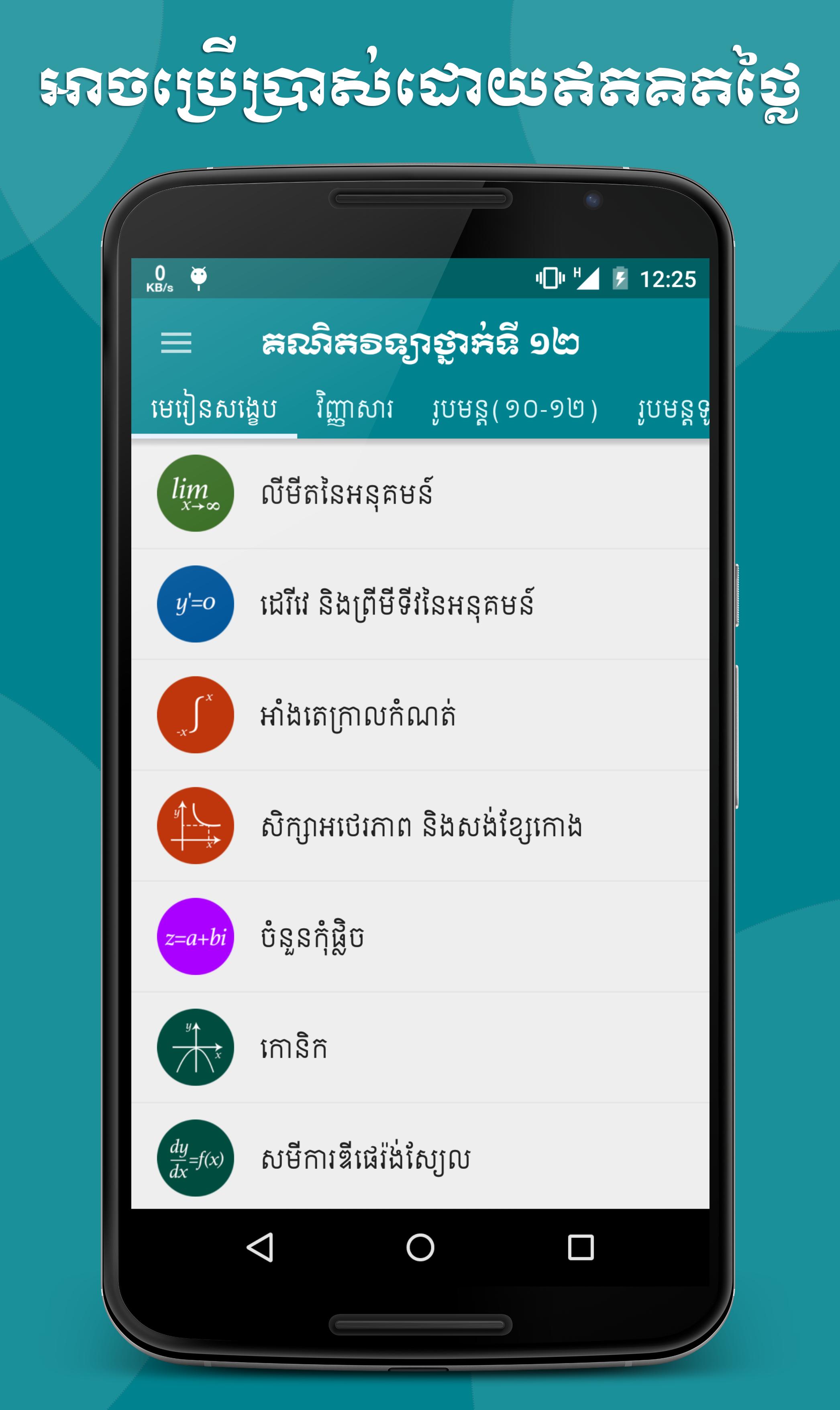 Khmer Math Grade 12