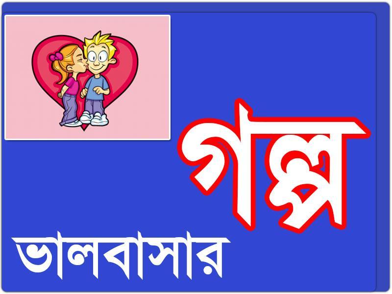 Valobashar Golpo